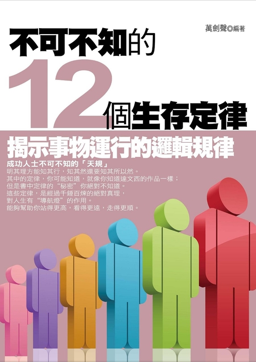 不可不知的12個生存定律 (電子書)
