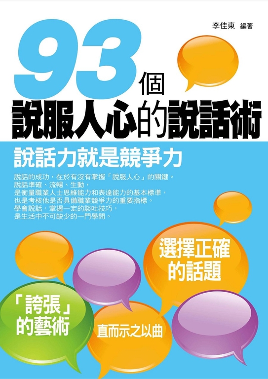 93個說服人心的說話術 (電子書)