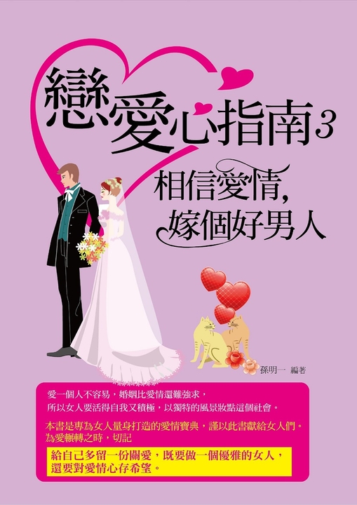 戀愛心指南3 (電子書)