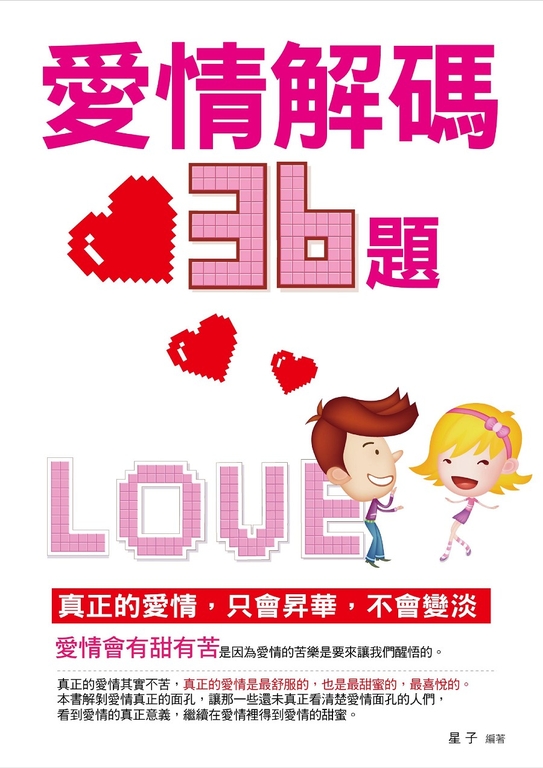 愛情解碼三十六題 (電子書)