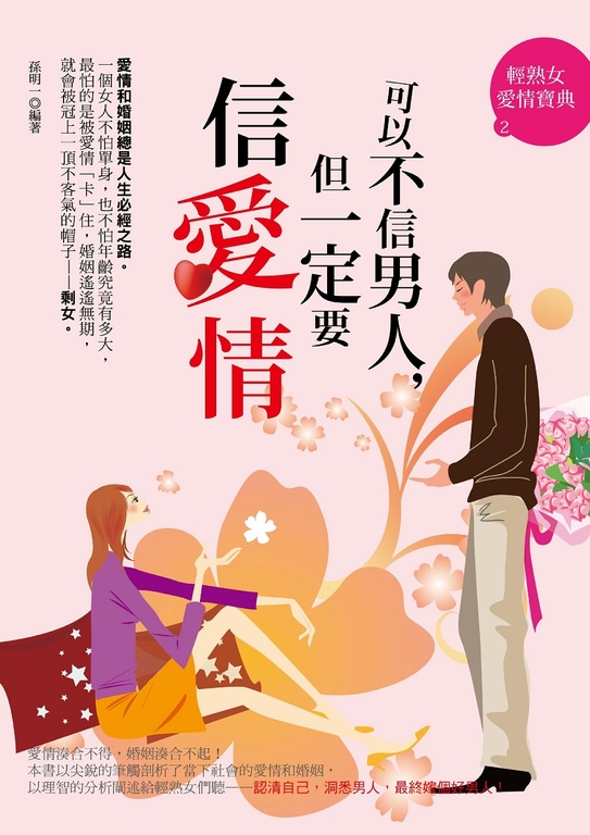 可以不信男人，但一定要信愛情 (電子書)