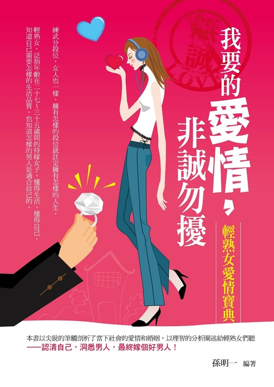 我要的愛情，非誠勿擾 (電子書)