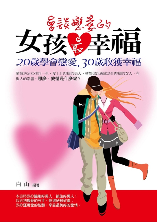 會談戀愛的女孩最幸福 (電子書)
