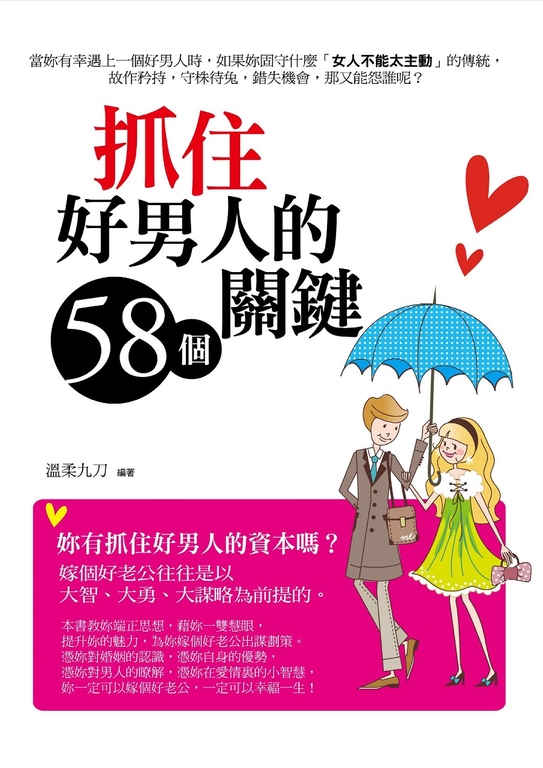 抓住好男人的 58 個關鍵 (電子書)