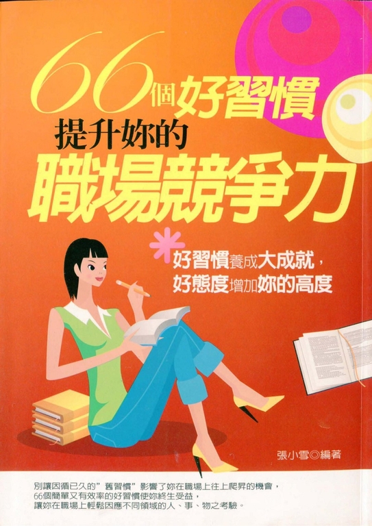 66個好習慣，提升妳的職場競爭力 (電子書) 張小雪