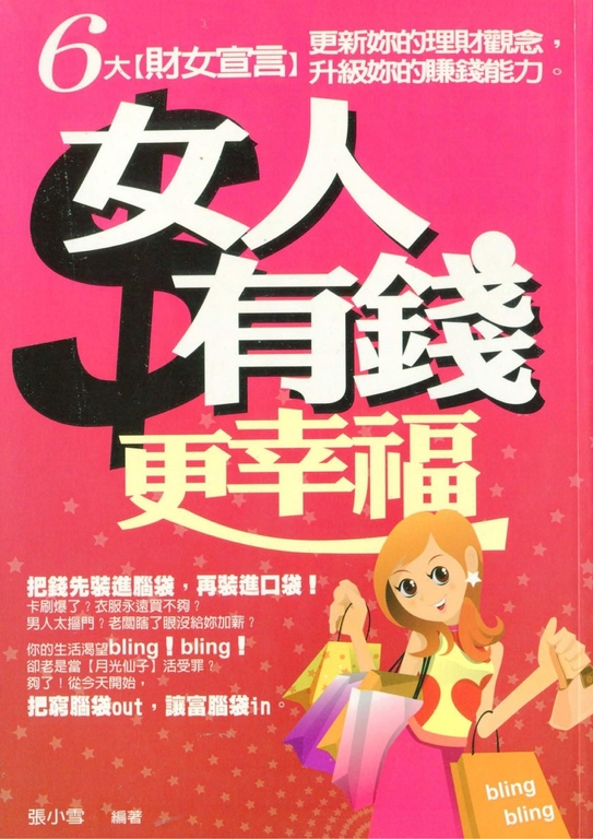 女人有錢更幸福 (電子書)