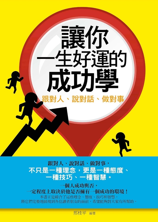 讓你一生好運的成功學 (電子書)