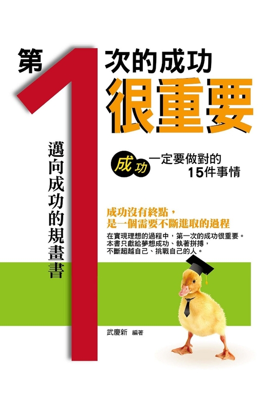 第一次的成功很重要 (電子書)