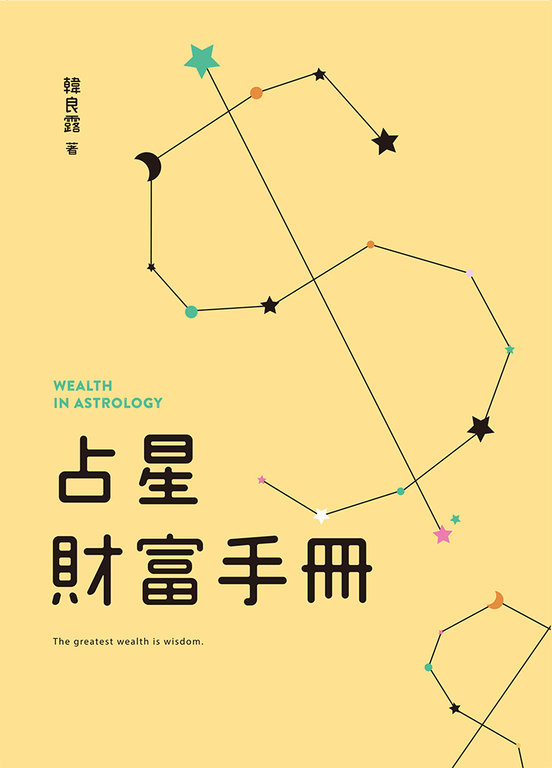 占星財富手冊 (電子書)
