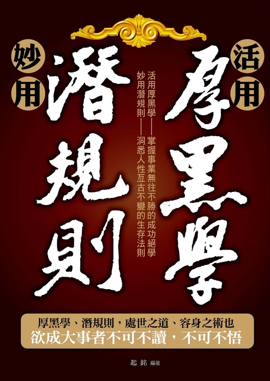 活用厚黑學、妙用潛規則 (電子書)