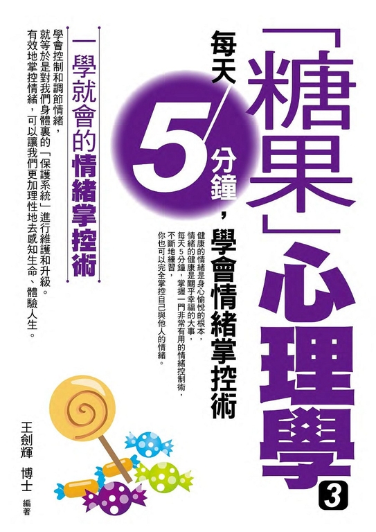 「糖果」心理學3 (電子書)