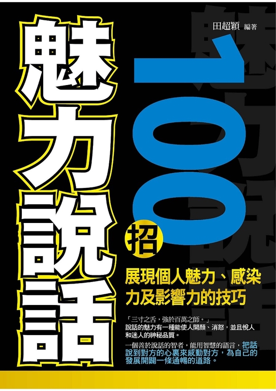 魅力說話100招 (電子書)