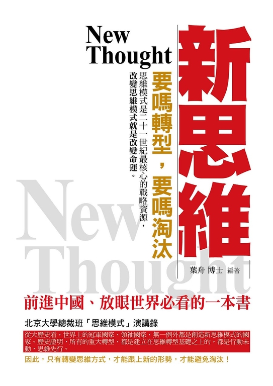 新思維——要嗎轉型，要嗎淘汰 (電子書)
