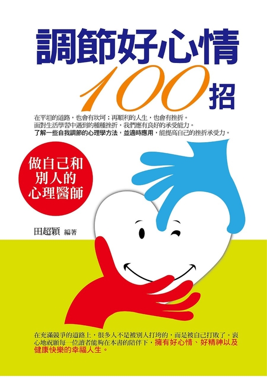 調節好心情100招 (電子書)