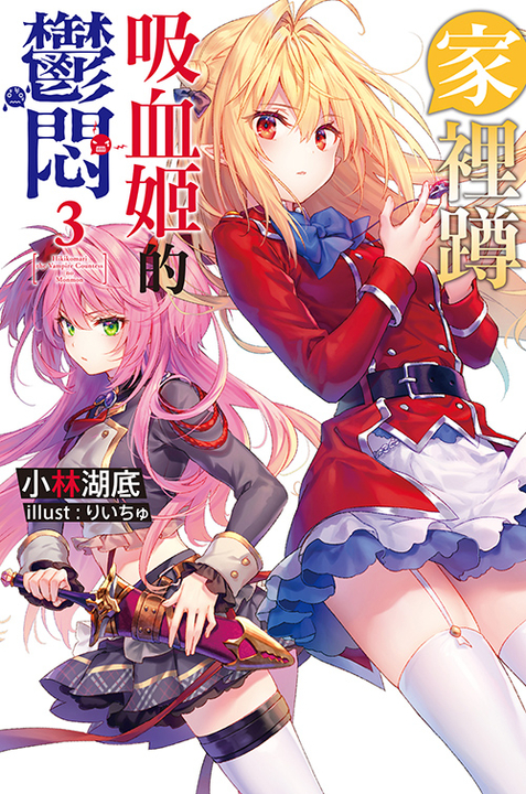家裡蹲吸血姬的鬱悶(03) (電子書)