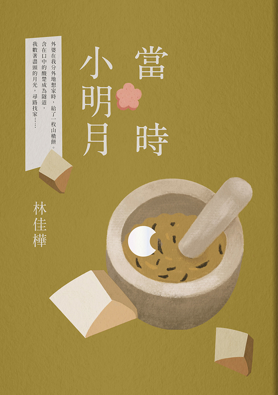 當時小明月 (電子書)