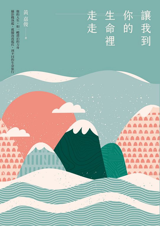 讓我到你的生命裡走走 (電子書)