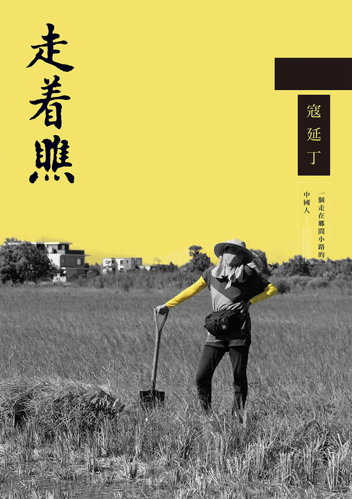 走著瞧：一個走在鄉間小路的中國人 (電子書)