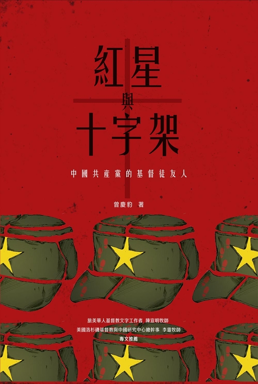 紅星與十字架 (電子書)