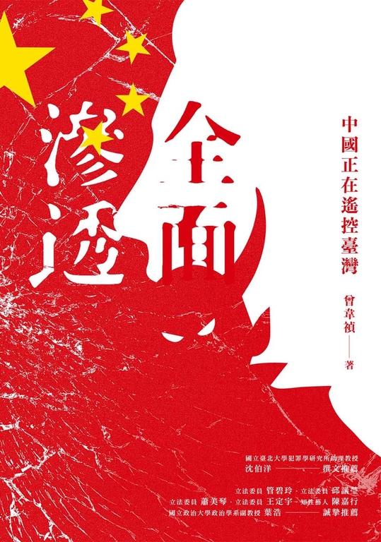 全面滲透:中國正在遙控臺灣 (電子書)