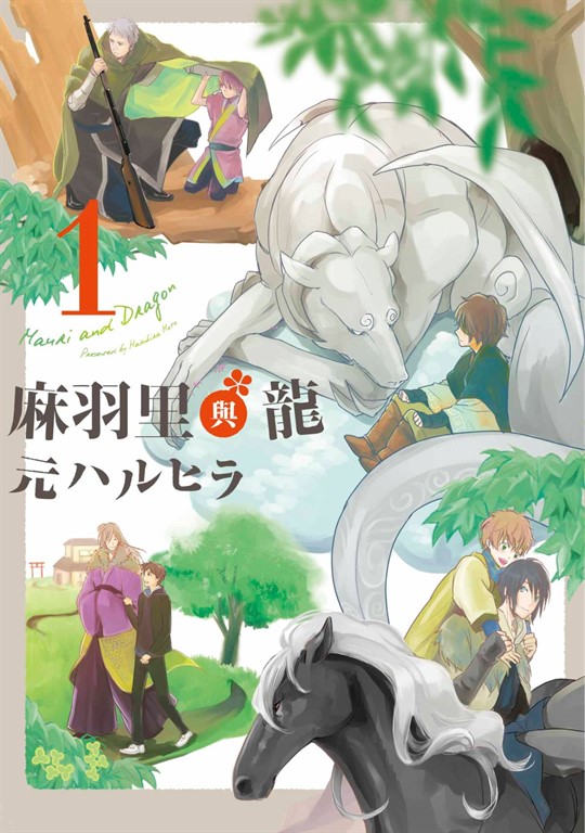 麻羽里與龍(01) (電子書)