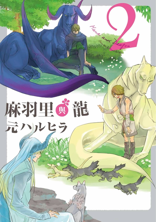 麻羽里與龍(02) (電子書)