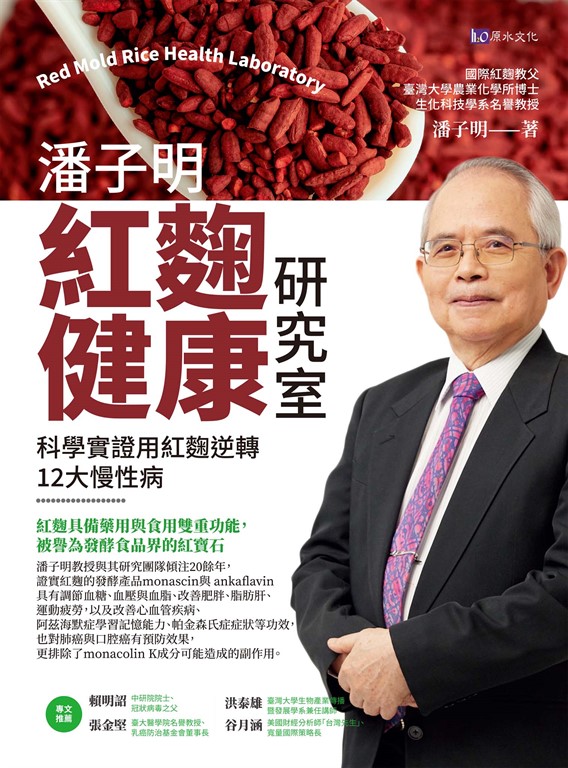潘子明紅麴健康研究室 (電子書)