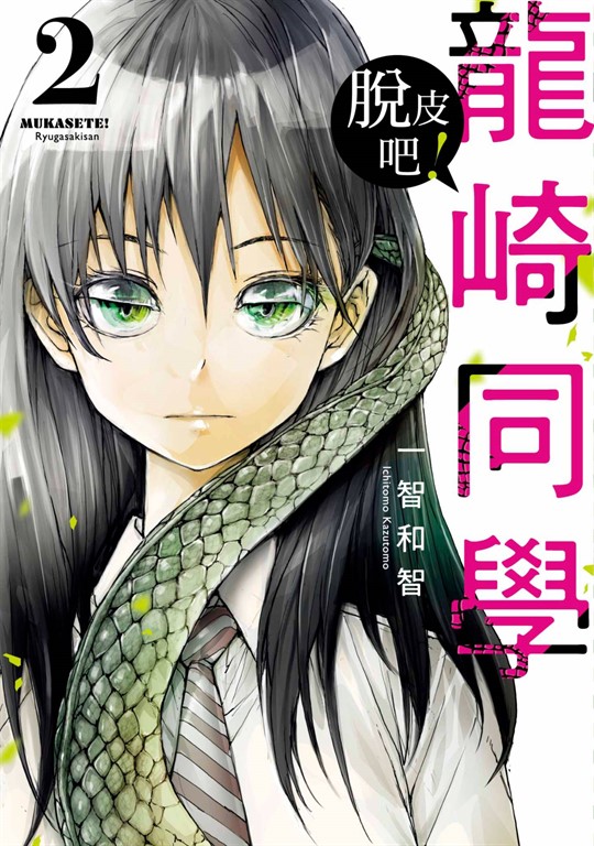 脫皮吧!龍崎同學(02) (電子書)