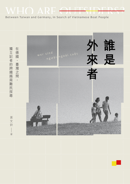 誰是外來者【電子書加值版】 (電子書)