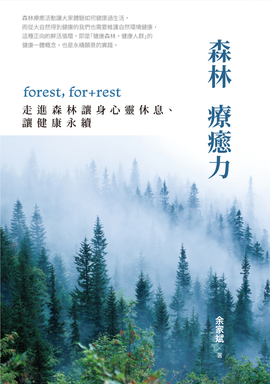 森林療癒力【附《一個人的森活指南》別冊】 (電子書)