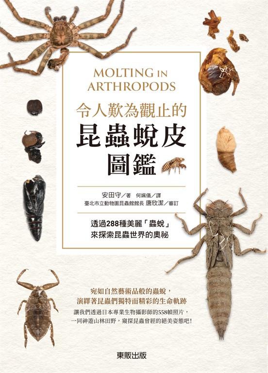 令人歎為觀止的昆蟲蛻皮圖鑑 (電子書)