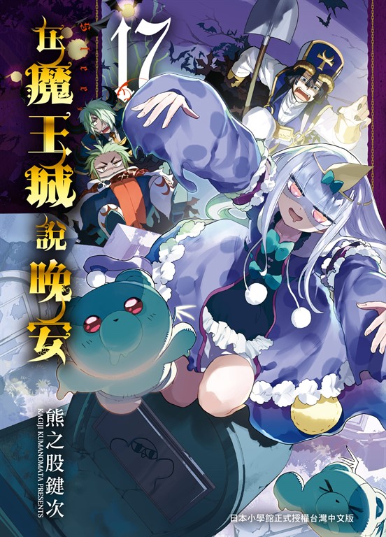 在魔王城說晚安 17 (電子書)
