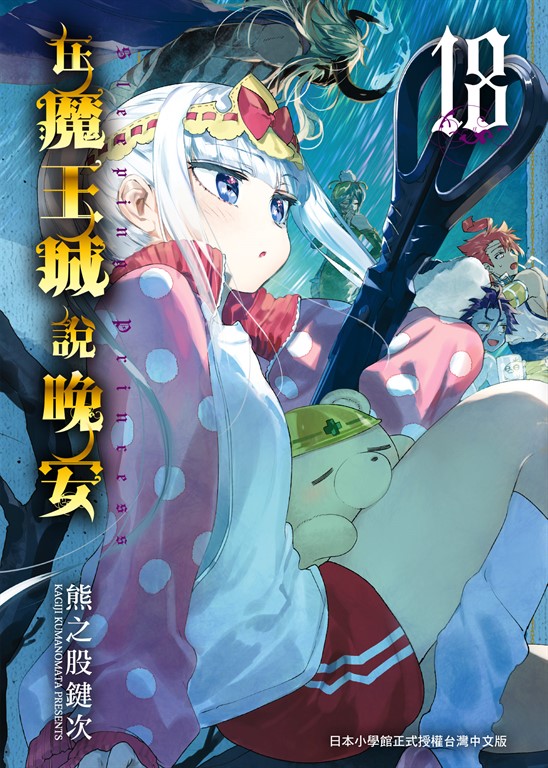 在魔王城說晚安 18 (電子書)