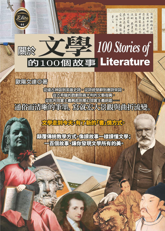 關於文學的100個故事 (電子書)