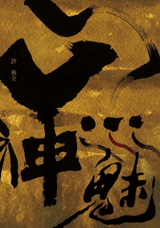 山神水魅 (電子書)