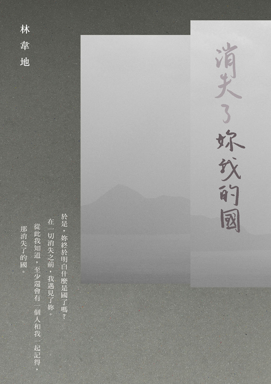 消失了妳我的國 (電子書)