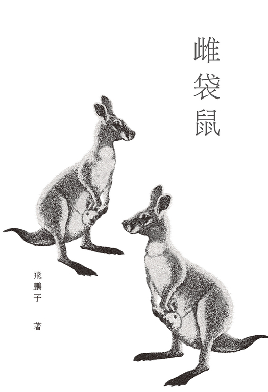 雌袋鼠 (電子書)