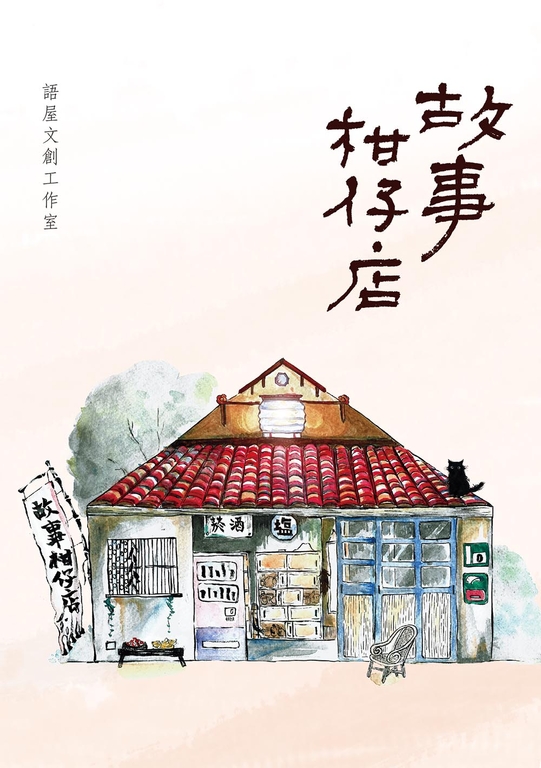 故事柑仔店 (電子書)