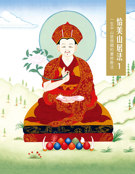 恰美山居法 1：一生中山居閉關的實修教法 (電子書) 噶瑪恰美仁波切、堪布卡塔仁波切