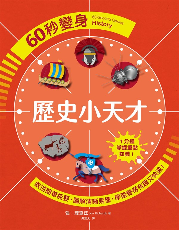 60秒變身歷史小天才 (電子書)