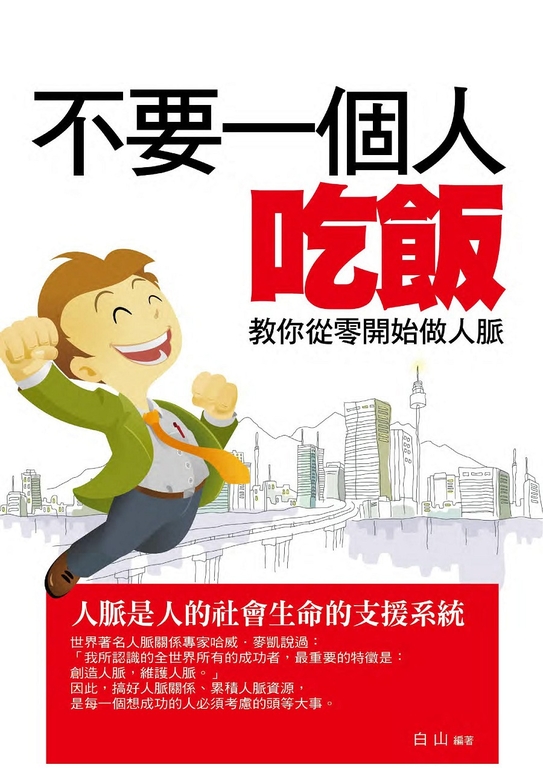 不要一個人吃飯 (電子書)