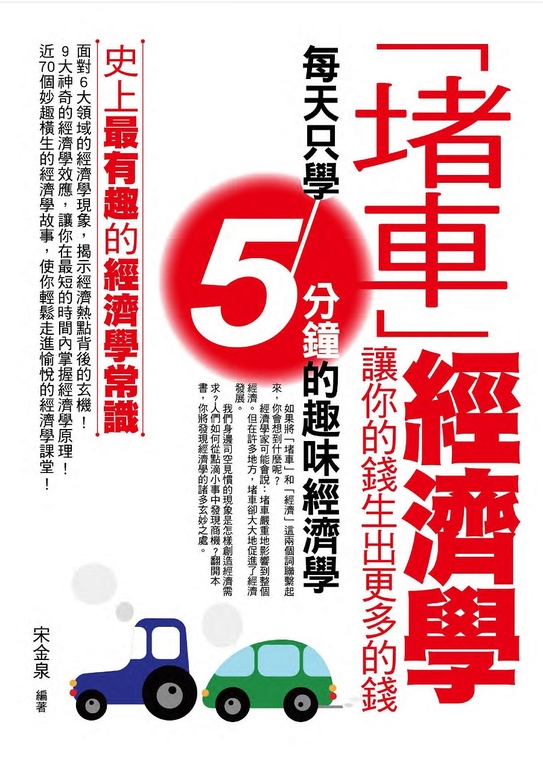 「堵車」經濟學 (電子書)