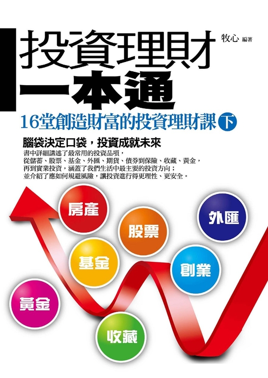 投資理財一本通(下) (電子書)