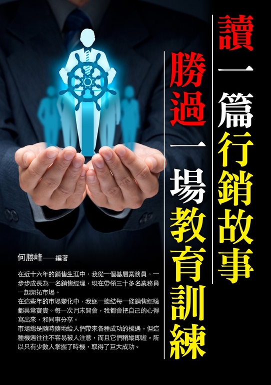 讀一遍行銷故事勝過一場教育訓練 (電子書)