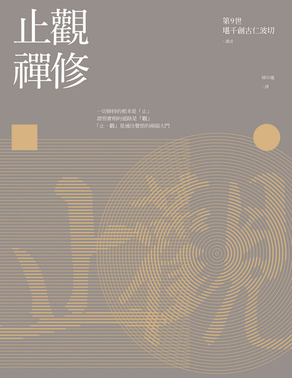 止觀禪修（二版） (電子書)
