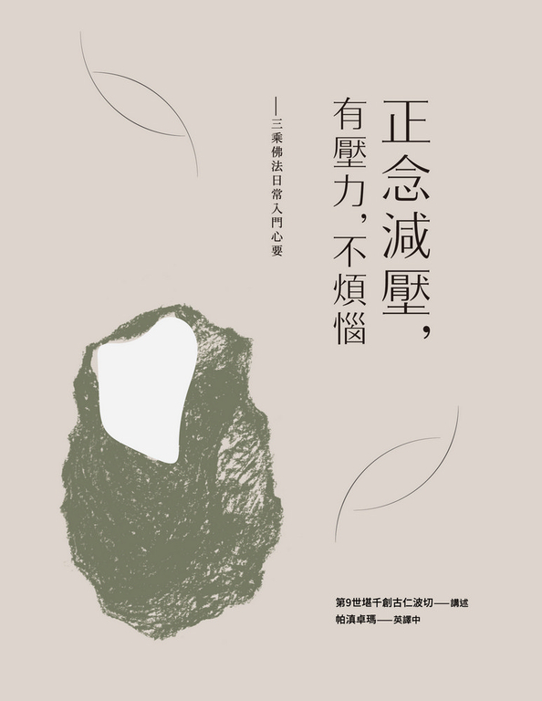 正念減壓，有壓力，不煩惱 (電子書)