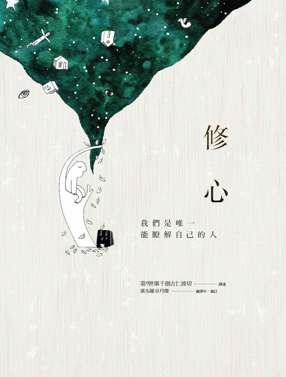 修心：我們是唯一能瞭解自己的人 (電子書)