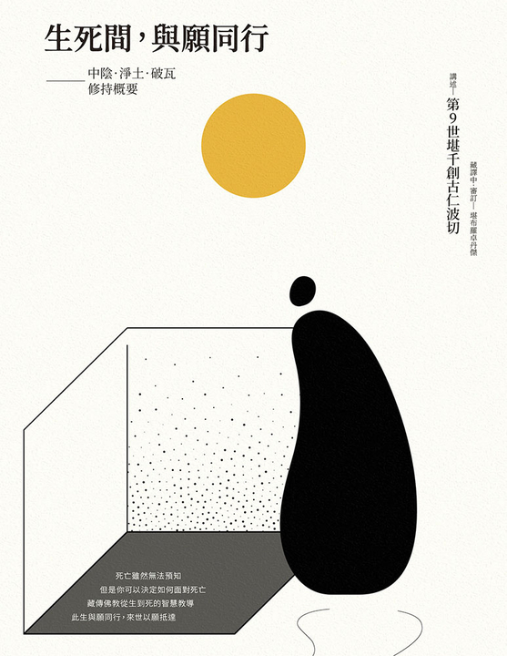 生死間，與願同行：中陰．淨土．破瓦．修持概要 (電子書)