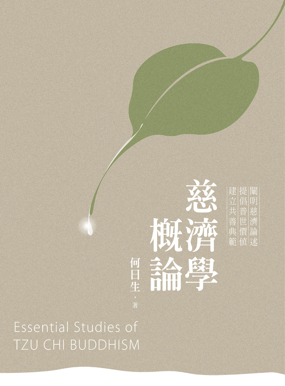 慈濟學概論 (電子書)