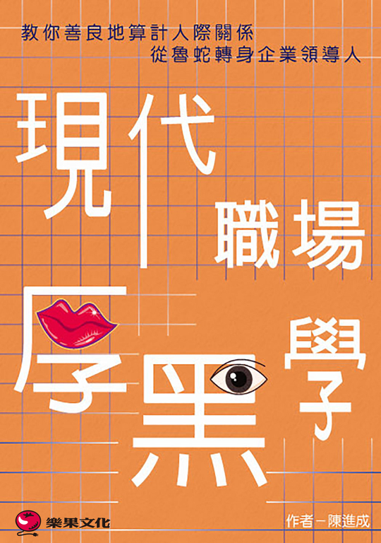 現代職場厚黑學 (電子書)